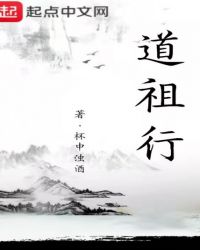 道祖行封面