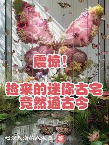 震惊！捡来的迷你古宅竟然通古今封面