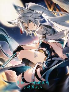 星铁：一觉醒来成了将军夫人封面