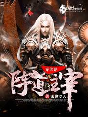 异世界阵道主宰封面