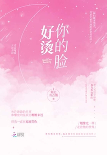 你的脸好烫封面