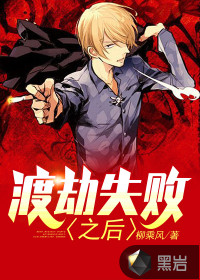 渡劫失败之后封面