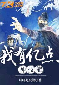 我有亿点神技能封面