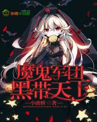 魔鬼军团黑带天下封面