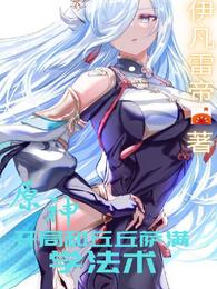 原神：开局和丘丘萨满学法术封面