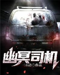 幽冥司机封面