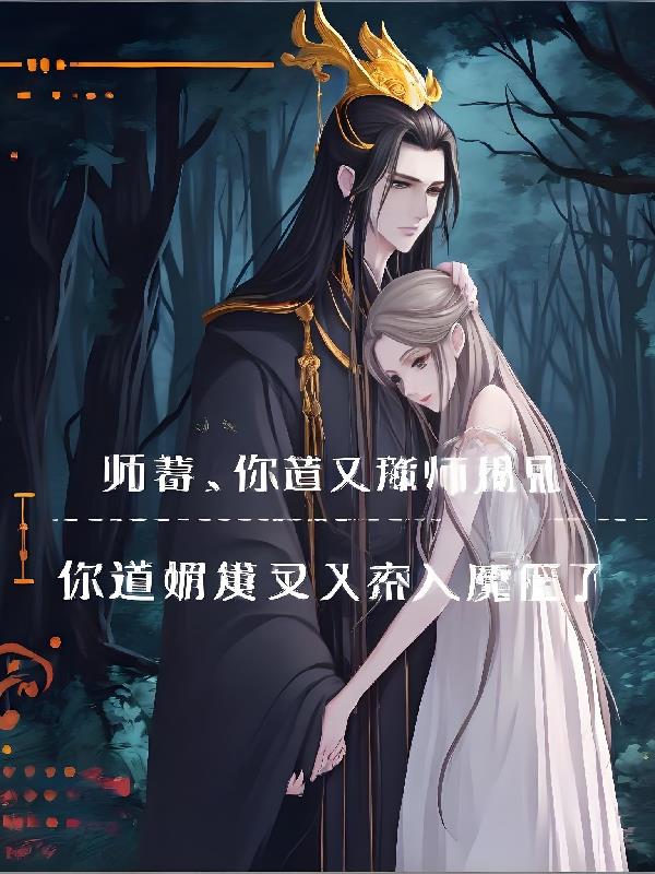 师尊，师娘又入魔了封面