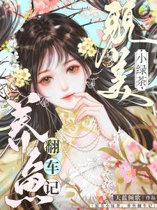姜小姐她虽然笨蛋，但实在貌美啊封面