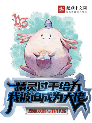 精灵过于给力，我被迫成为大佬封面