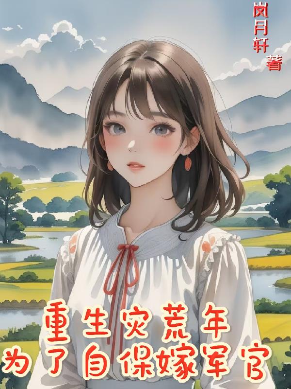 重生灾荒年为了自保嫁军官封面