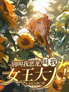 我？红龙女王！封面