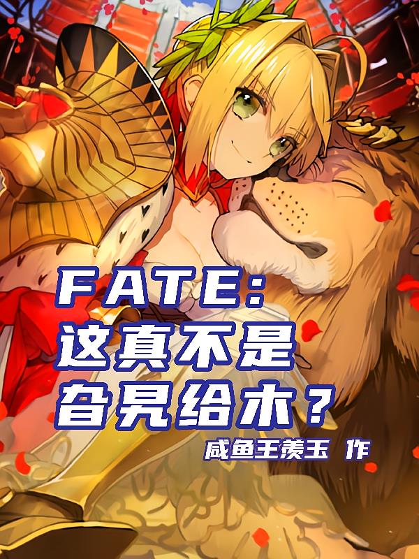 FATE：这真不是旮旯给木？封面