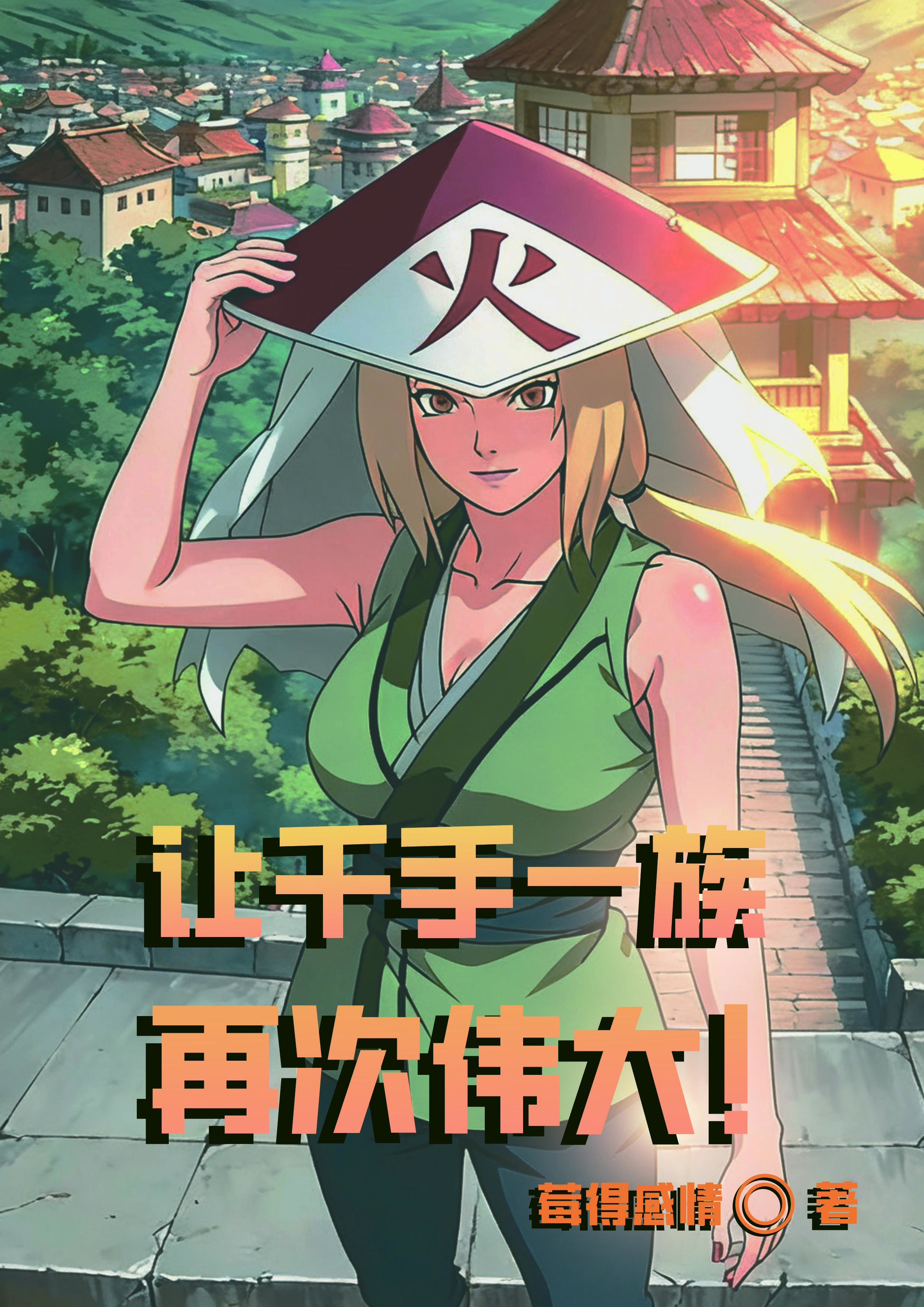 让千手一族再次伟大封面