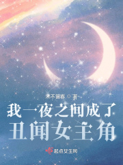 我一夜之间成了丑闻女主角封面