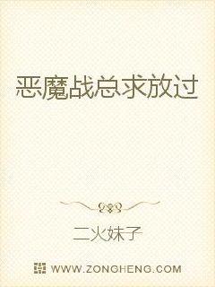恶魔战总求放过封面