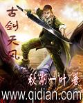 古剑天风封面