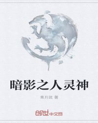 暗影之人灵神封面