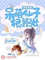 妖帝宠妻：呆萌仙子很嚣张封面