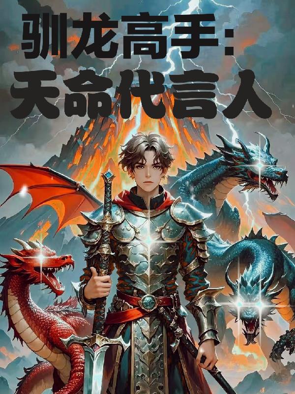 驯龙高手:天命代言人封面