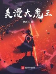 美漫大魔王封面