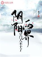 阴阳两界守门人不干了封面