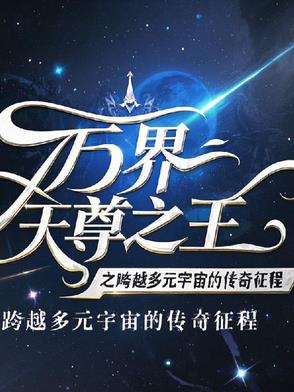 万界天尊之王封面