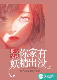 报告总裁,你家有妖精出没封面
