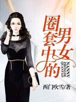 圈套中的男女封面