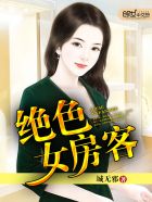 绝色女房客封面