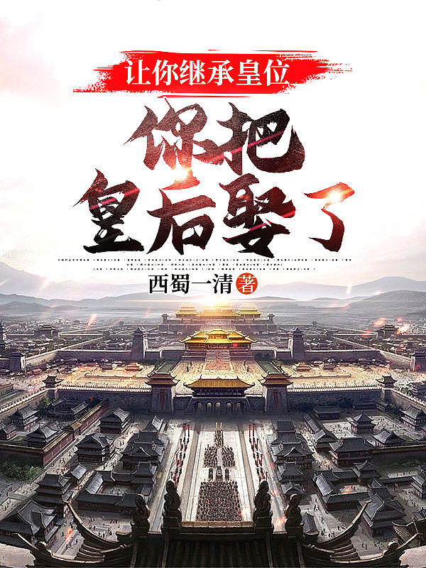 让你继承皇位，你把皇后娶了？封面