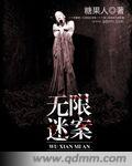 无限迷案封面