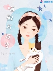 喵殿万万岁封面