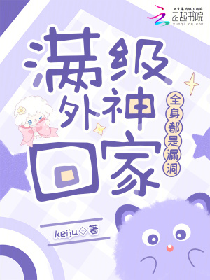 满级外神回家,全身都是漏洞封面