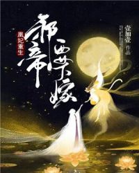 凰妃重生：邪帝要下嫁封面