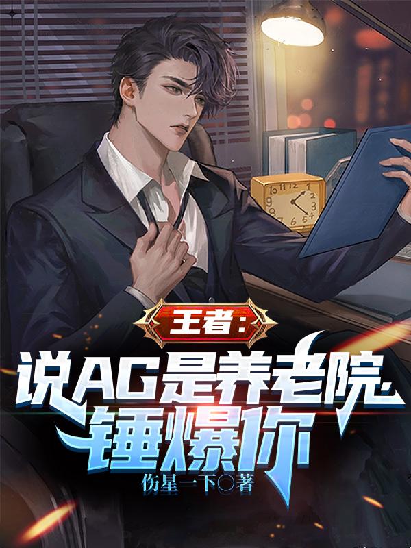王者：说AG是养老院，锤爆你封面