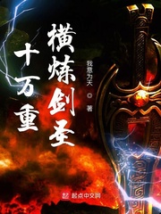 十万重横炼剑圣封面