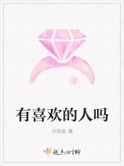 有喜欢的人吗封面