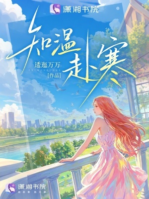 知温赴寒封面