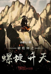 破乾坤之螺旋升天封面