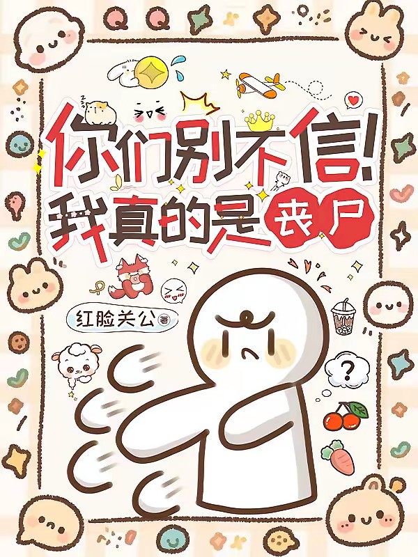 变成丧尸那咋了？我照样当团宠！封面