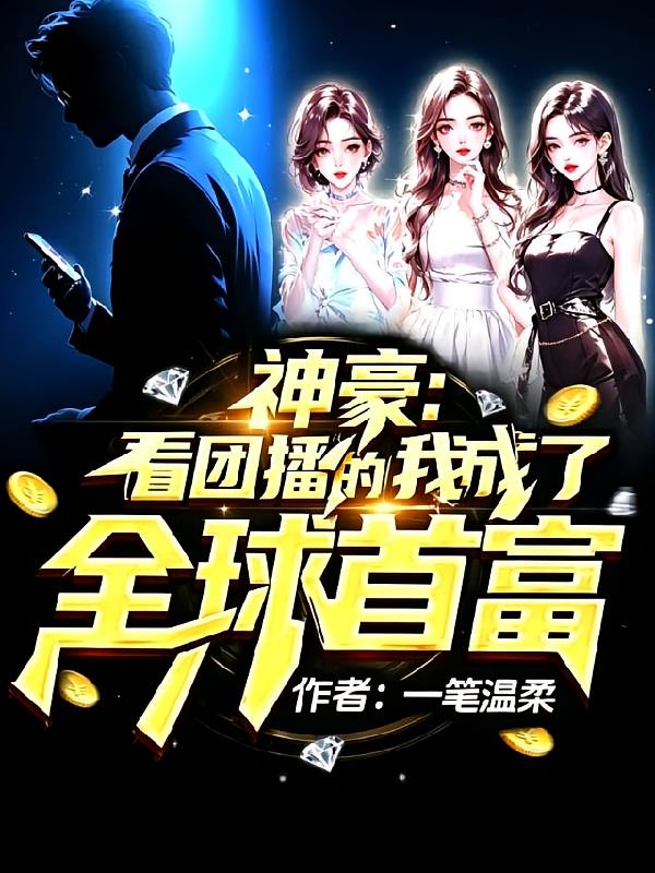 神豪：看团播的我成了全球首富封面