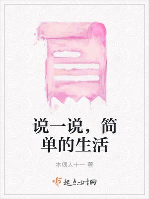 说一说，简单的生活封面