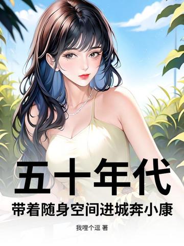 五十年代：带着随身空间进城奔小康封面