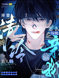 不是清冷美人吗，怎么每晚偷亲我封面