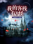 我的客栈有古怪封面