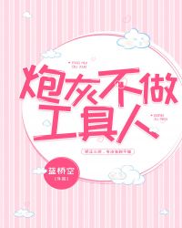 炮灰不做工具人封面