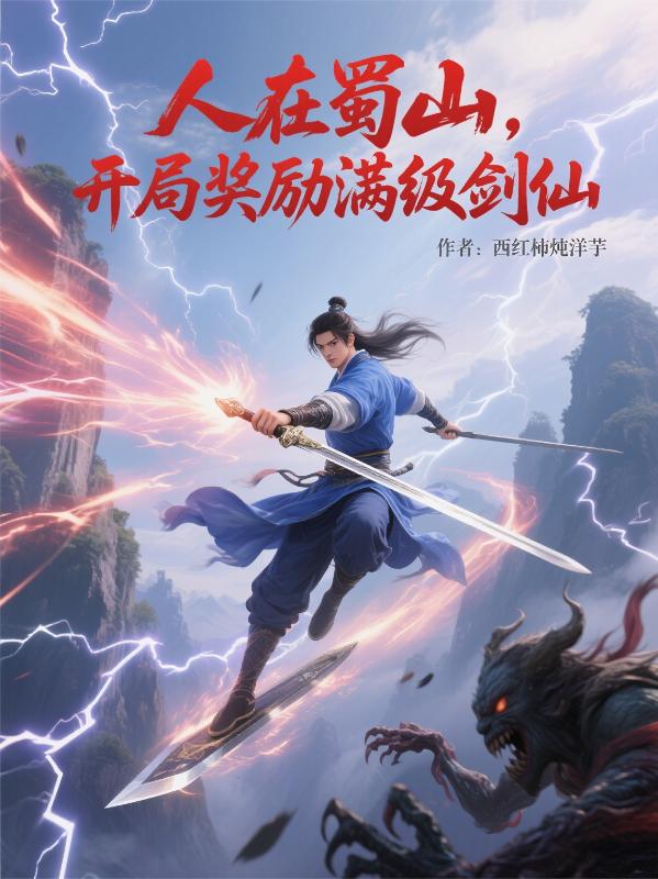 人在蜀山，开局奖励满级剑仙封面