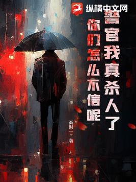 警官我真杀人了，你们怎么不信呢！封面