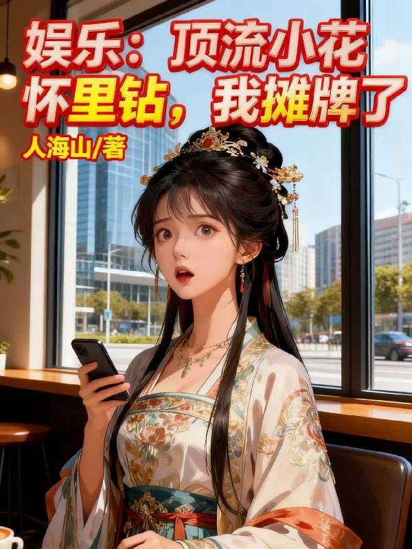 娱乐：顶流小花怀里钻，我摊牌了封面