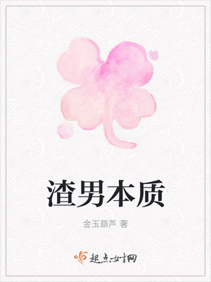 渣男本质封面